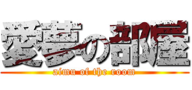 愛夢の部屋 (aimu of the room)
