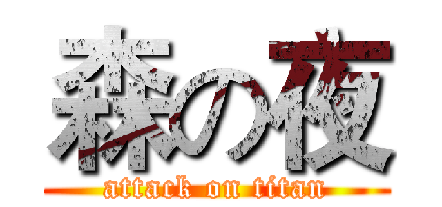 森の夜 (attack on titan)