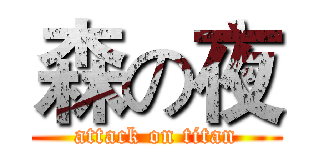 森の夜 (attack on titan)