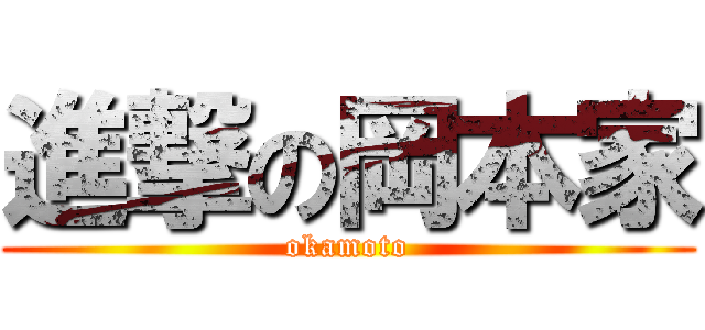 進撃の岡本家 (okamoto)