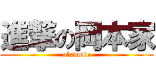 進撃の岡本家 (okamoto)