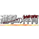 進撃の祥育 (attack on Still Yu)