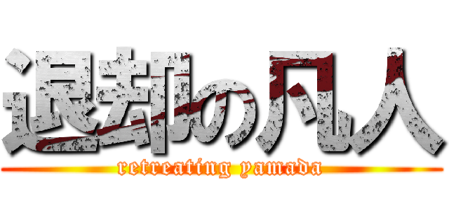 退却の凡人 (retreating yamada)