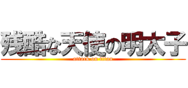 残酷な天使の明太子 (attack on titan)