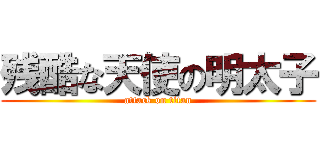 残酷な天使の明太子 (attack on titan)