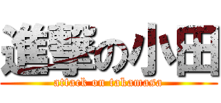 進撃の小田 (attack on takamasa)
