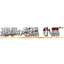 進撃の老黑（小黑~ (attack on titan)