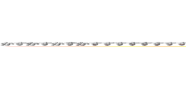 かすかすかすかすすすすすすすすすすすすすすすすすすすすすすすすすすすすすすすすすすすすすすすすすすすすすすすすすすすすす (もちくちみち)