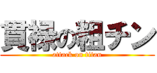貫禄の粗チン (attack on titan)