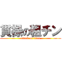 貫禄の粗チン (attack on titan)