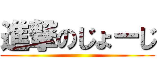 進撃のじょーじ ()