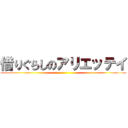 借りぐらしのアリエッテイ ()