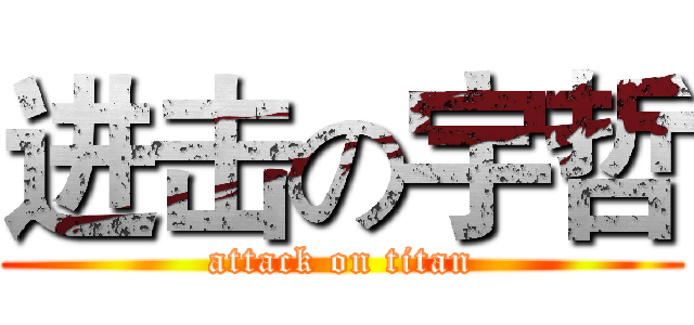 进击の宇哲 (attack on titan)