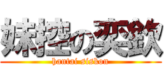 妹控の奕欽 (hantai siskon)
