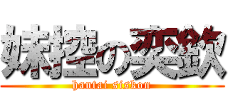 妹控の奕欽 (hantai siskon)