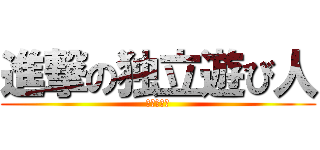進撃の独立遊び人 (ヒキニート)