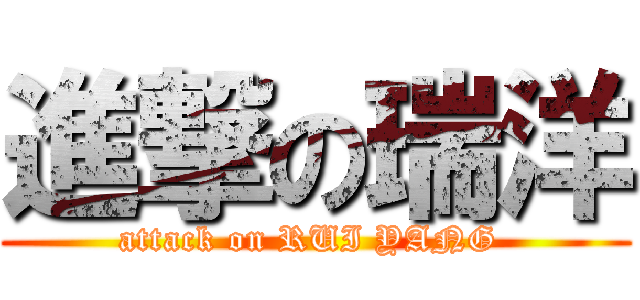 進撃の瑞洋 (attack on RUI YANG )