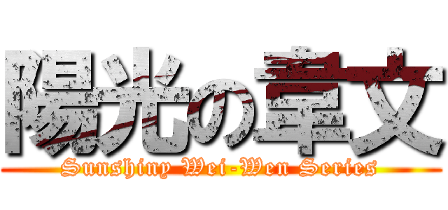 陽光の韋文 (Sunshiny Wei-Wen Series)