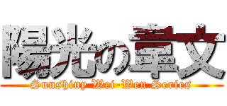 陽光の韋文 (Sunshiny Wei-Wen Series)