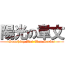 陽光の韋文 (Sunshiny Wei-Wen Series)