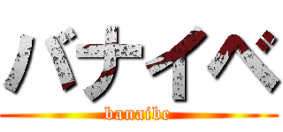 バナイベ (banaibe)
