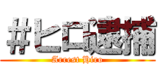 ＃ヒロ逮捕 (Arrest Hiro)