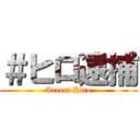 ＃ヒロ逮捕 (Arrest Hiro)