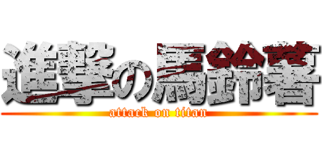 進撃の馬鈴薯 (attack on titan)