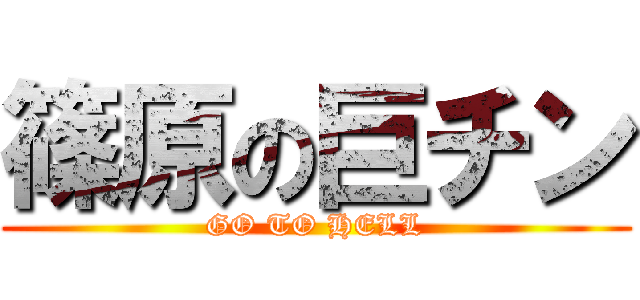 篠原の巨チン (GO TO HELL)