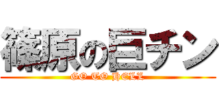 篠原の巨チン (GO TO HELL)
