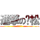 進撃の孙松 (進撃の孙松)