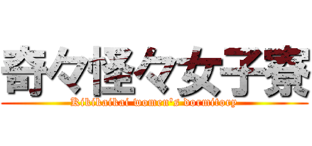 奇々怪々女子寮 (Kikikaikai women's dormitory)