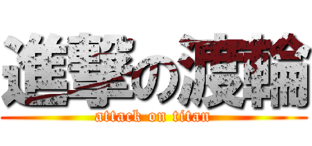 進撃の渡輪 (attack on titan)