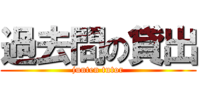 過去問の貸出 (junten tutor)