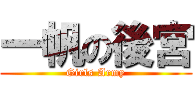 一帆の後宮 (Girls Army)