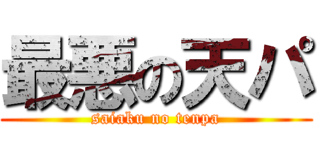 最悪の天パ (saiaku no tenpa)