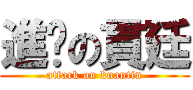 進擊の貫廷 (attack on kuantin)