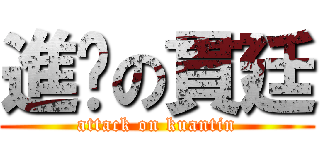 進擊の貫廷 (attack on kuantin)