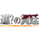 進擊の貫廷 (attack on kuantin)