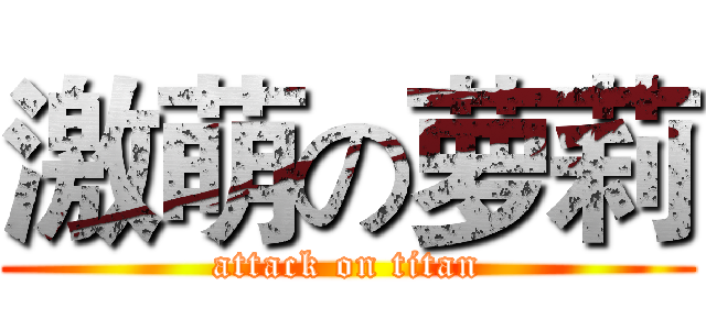 激萌の萝莉 (attack on titan)