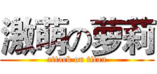 激萌の萝莉 (attack on titan)