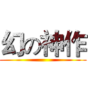 幻の神作 ()