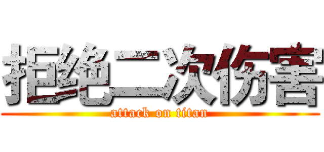 拒绝二次伤害 (attack on titan)
