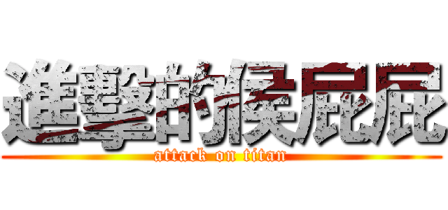 進擊的侯屁屁 (attack on titan)