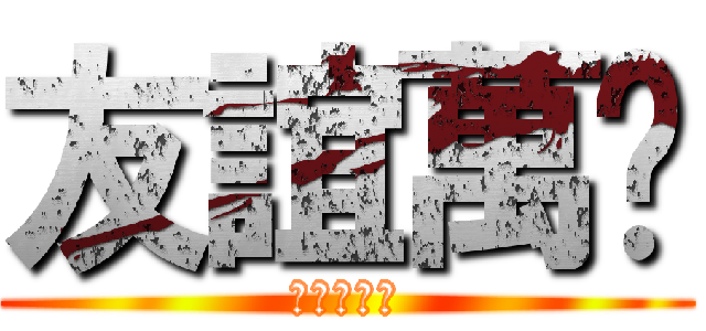 友誼萬歲 (大好きたよ)