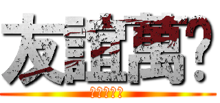 友誼萬歲 (大好きたよ)