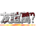 友誼萬歲 (大好きたよ)