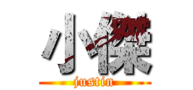 小傑 (justin)