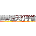 默默整天打手槍 (attack on titan)