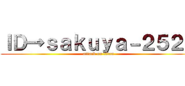 ＩＤ→ｓａｋｕｙａ－２５２５ (attack on titan)